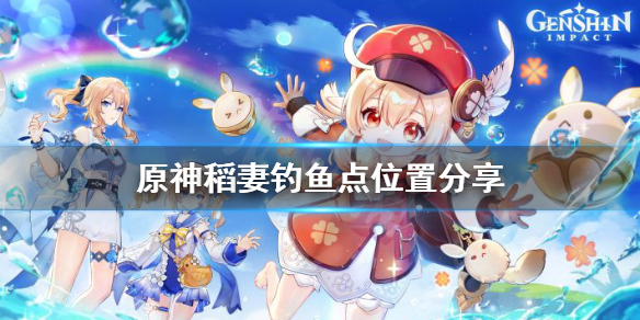原神钓鱼点稻妻在哪 原神钓鱼的点
