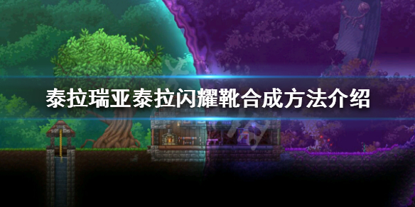 泰拉瑞亚泰拉鞋怎么获得（泰拉瑞亚泰拉鞋怎么做?）