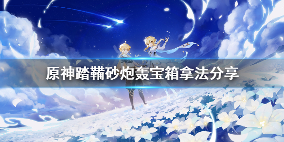 原神踏鞴砂炮轰宝箱在哪 踏鞴砂用大炮炸出来的宝箱