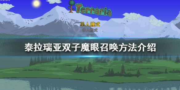 泰拉瑞亚双子魔眼怎么召唤 泰拉瑞亚双子魔眼怎么召唤2022