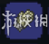 泰拉瑞亚专家模式全部增强点分析 增强了哪些地方 特性&环境篇