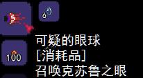 泰拉瑞亚克苏鲁之眼怎么召唤（泰拉瑞亚克苏鲁之眼怎么召唤手机版）
