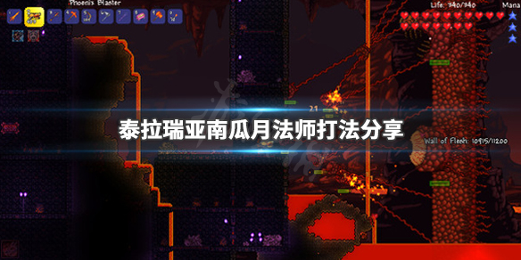 泰拉瑞亚南瓜月怎么打 泰拉瑞亚南瓜月怎么打到15波?