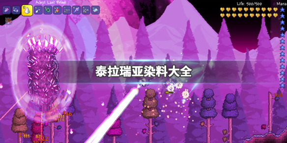 泰拉瑞亚染料大全（泰拉瑞亚染料大全效果和配料）