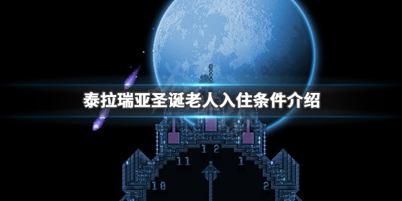 泰拉瑞亚圣诞老人入住条件介绍（terraria圣诞老人）