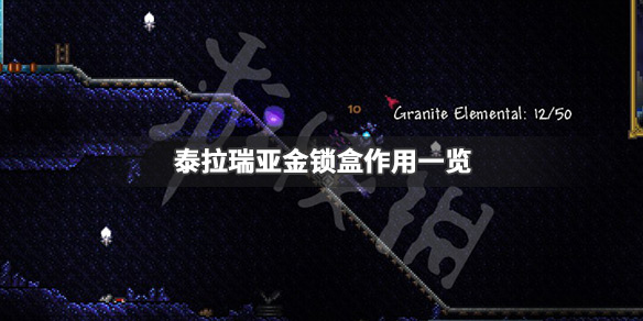泰拉瑞亚金锁盒是什么 泰拉瑞亚金锁板条箱