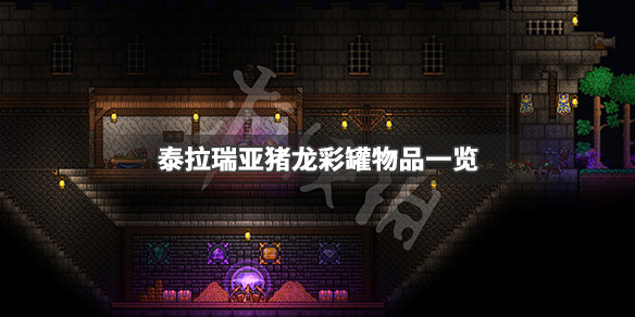 泰拉瑞亚猪龙彩罐里有什么（泰拉瑞亚猪龙彩蛋）
