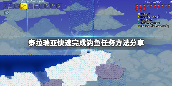 泰拉瑞亚怎么快速完成钓鱼任务（泰拉瑞亚如何快速完成钓鱼任务）