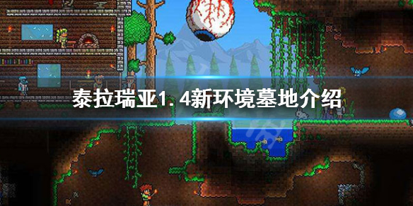 泰拉瑞亚墓地是什么（泰拉瑞亚墓地环境能做什么）