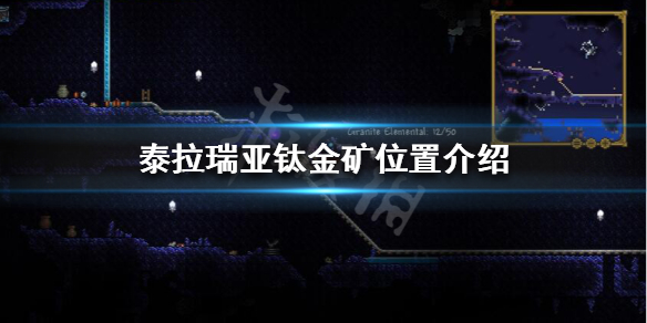 泰拉瑞亚钛金矿一般在哪里 泰拉瑞亚钛金矿在哪里比较多