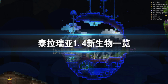 泰拉瑞亚1.4新生物有哪些 泰拉瑞亚1.4新增生物