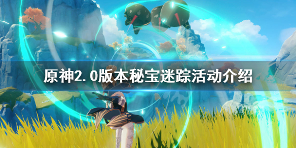 原神2.0秘宝迷踪什么时候开（原神2.0秘宝迷踪什么时候开的）