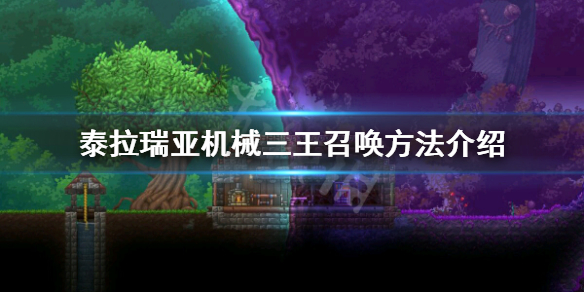 泰拉瑞亚机械三王怎么召唤（泰拉瑞亚机械三王怎么召唤出来）