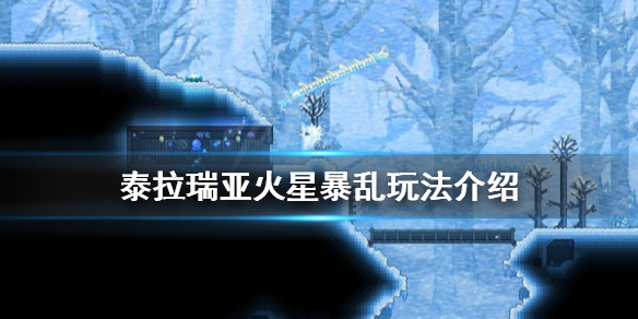 泰拉瑞亚火星暴乱怎么触发 泰拉瑞亚火星事件如何触发