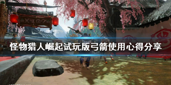 怪物猎人崛起弓箭招式怎么样（怪物猎人崛起弓箭技能搭配）