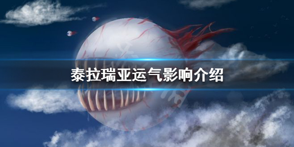 泰拉瑞亚运气有什么影响 泰拉瑞亚运气差