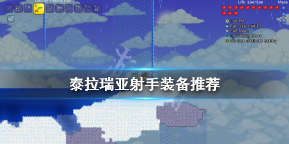 泰拉瑞亚射手带什么配饰 泰拉瑞亚射手什么配饰最好