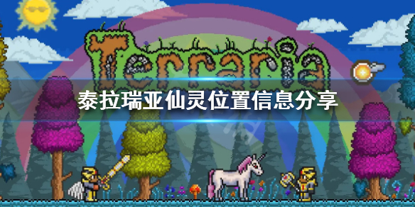 泰拉瑞亚仙灵在哪 泰拉瑞亚仙灵在哪里