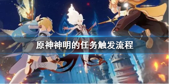 原神神明的任务怎么触发 原神神明的任务怎么触发的