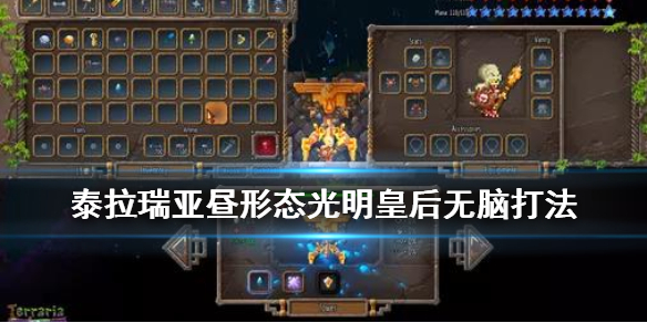 泰拉瑞亚昼形态光明皇后怎么打（泰拉瑞亚1.4光明皇后怎么召唤）