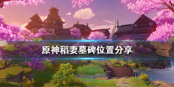 原神稻妻墓碑献花怎么玩（原神稻妻墓碑献花有什么奖励）
