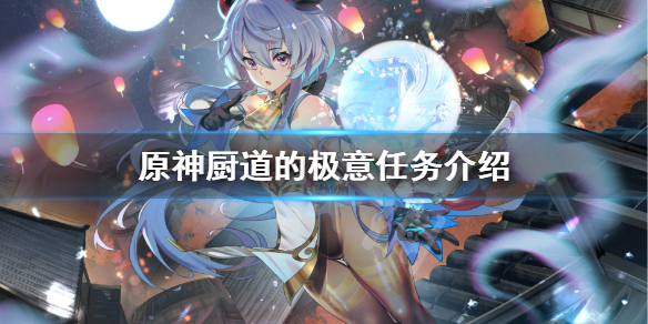 原神厨道的极意任务怎么做（原神厨艺的极致）