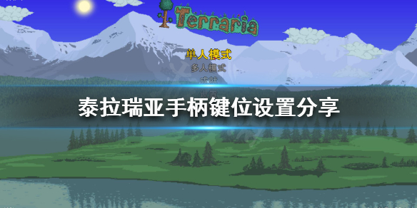 泰拉瑞亚PC端用手柄怎么玩 泰拉瑞亚1.4怎么用手柄