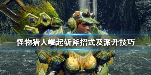 怪物猎人崛起斩斧怎么用（怪物猎人崛起斩斧怎么用的）