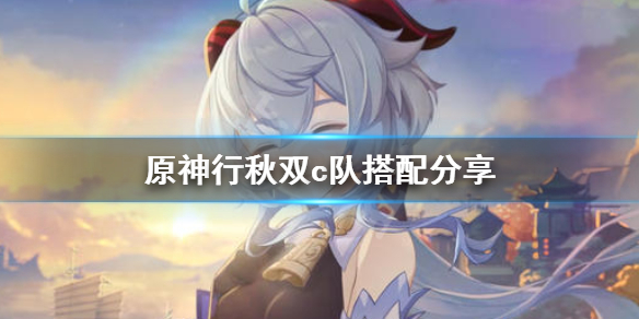 原神行秋双c队伍怎么搭配（原神行秋搭配什么阵容）