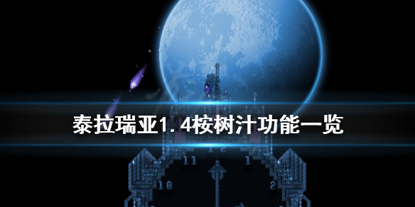 泰拉瑞亚1.4桉树汁怎么获得 泰拉瑞亚树种子怎么获得