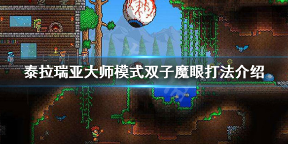 泰拉瑞亚大师魔眼怎么打 泰拉瑞亚大师机械魔眼怎么打