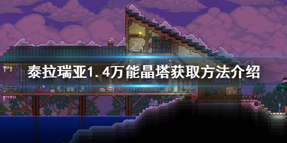 泰拉瑞亚1.4万能晶塔怎么获得（泰拉瑞亚1.4万能晶塔怎么用）