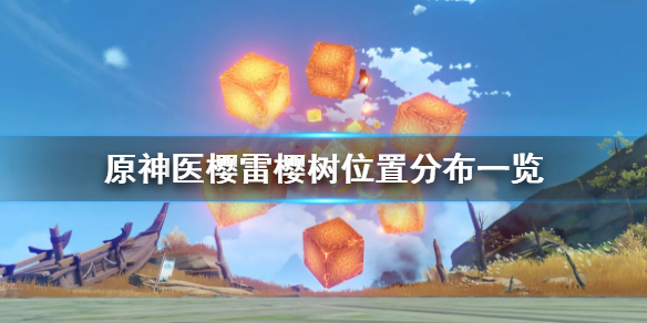 原神医樱雷樱树位置在哪里 原神医樱任务雷神树位置