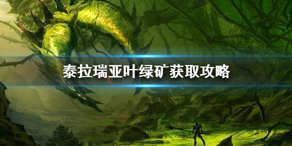 泰拉瑞亚叶绿矿用什么挖（泰拉瑞亚叶绿矿拿什么挖）
