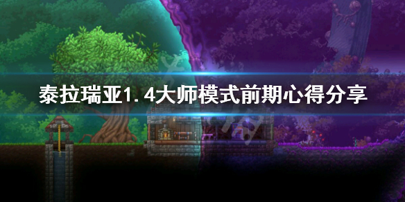 泰拉瑞亚大师模式前期怎么玩（泰拉瑞亚大师模式前期攻略）