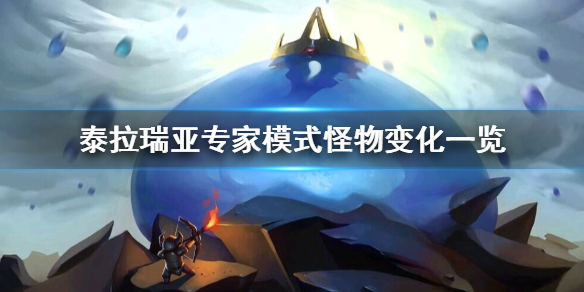 泰拉瑞亚专家模式怪物有什么变化 泰拉瑞亚专家模式怪物掉落