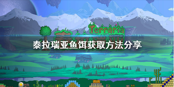 泰拉瑞亚鱼饵怎么弄（泰拉瑞亚鱼饵怎么弄怎么召唤猪鲨）