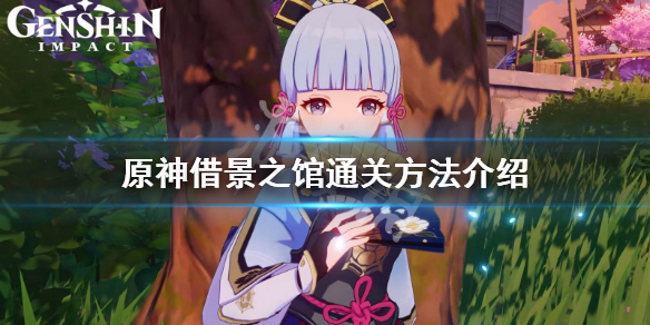 原神借景之馆怎么通过（原神 借景之馆怎么过）
