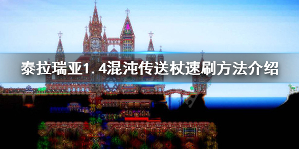 泰拉瑞亚混沌传送杖怎么刷 泰拉瑞亚混沌传送杖爆率