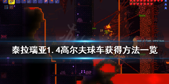 泰拉瑞亚高尔夫球车怎么获得 泰拉瑞亚高尔夫球车出售条件