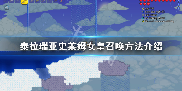 泰拉瑞亚1.4史莱姆女皇怎么召唤（泰拉瑞亚史莱姆女皇怎么召唤?）