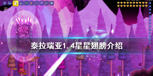 泰拉瑞亚1.4星星翅膀好用吗（泰拉瑞亚星星翅膀属性）