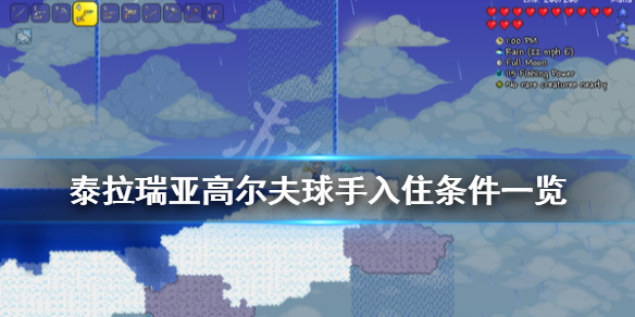 泰拉瑞亚高尔夫球手入住条件 泰拉瑞亚高尔夫球手怎么入驻