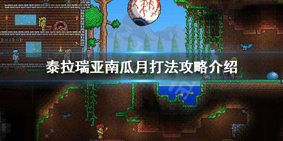 泰拉瑞亚南瓜月怎么过 泰拉瑞亚南瓜月有什么好东西