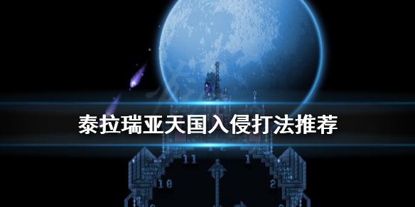 泰拉瑞亚天国入侵怎么打 泰拉瑞亚天国入侵打不过贴吧