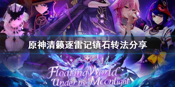 原神镇石怎么转 原神镇石怎么转其一没反应