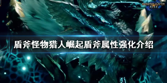 怪物猎人崛起盾斧红刀是什么（怪猎崛起盾斧红盾）