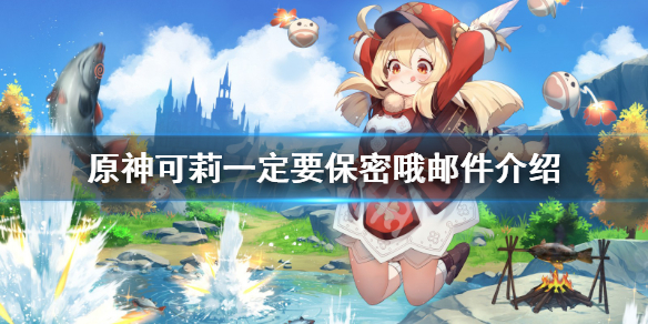 原神可莉邮件一定要保密哦是什么 可莉邮件送了多少原石