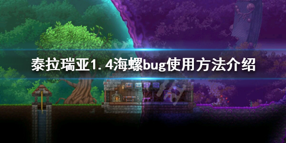 泰拉瑞亚1.4海螺怎么刷（泰拉瑞亚海螺使用方法）