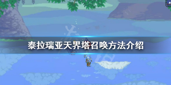 泰拉瑞亚天界塔怎么召唤 泰拉瑞亚的天界塔怎么召唤